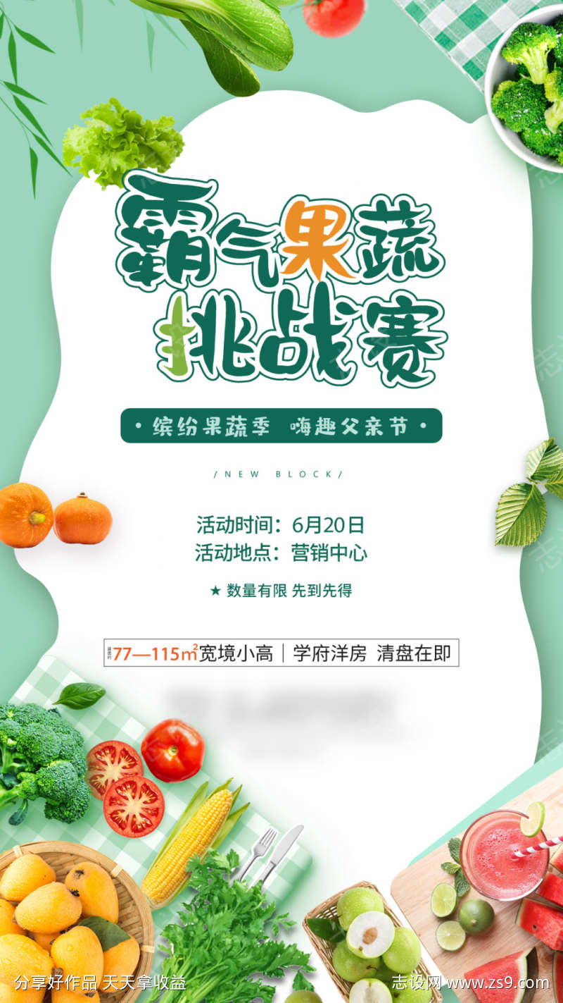果蔬挑战赛活动海报
