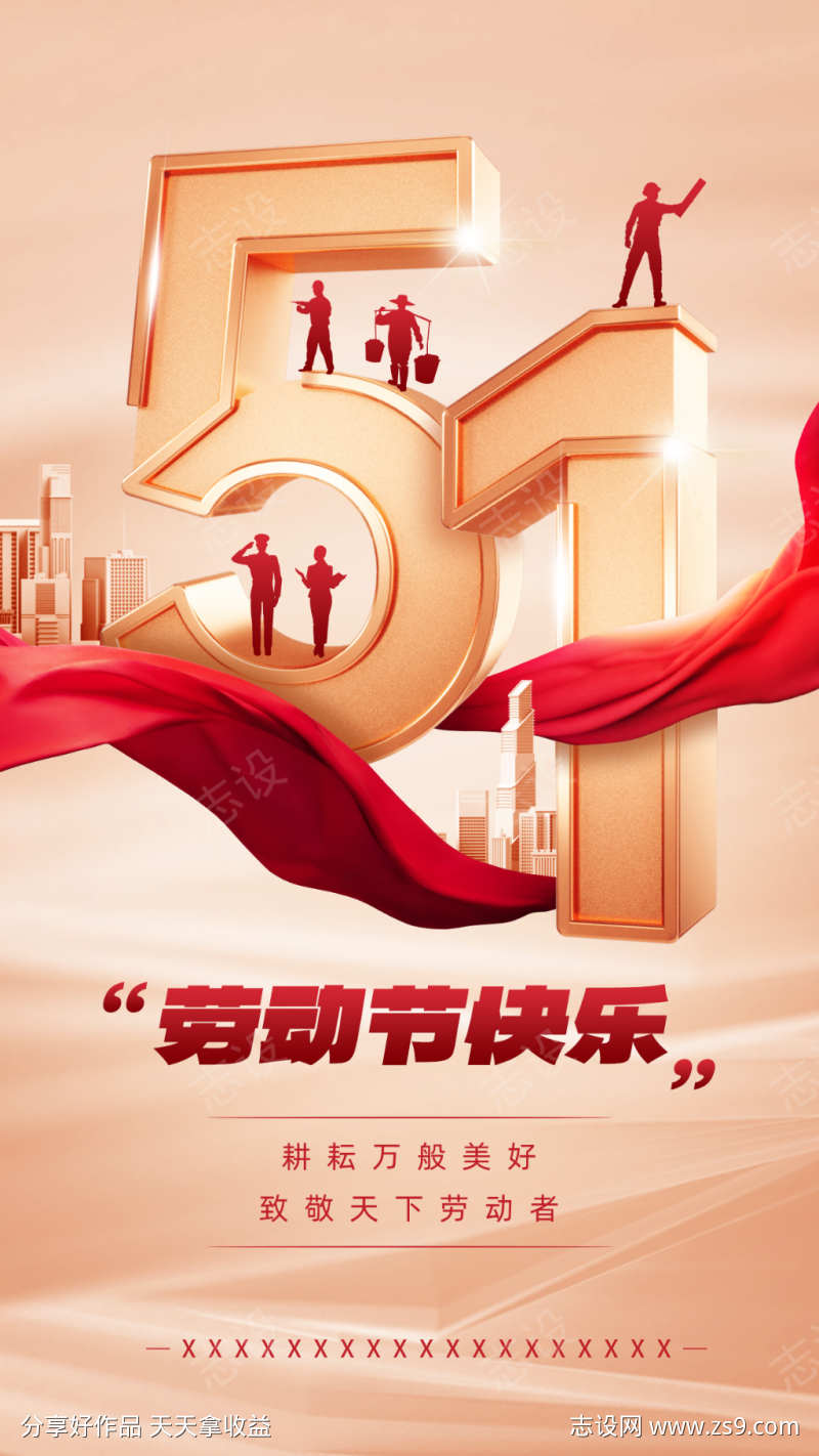 五一劳动节节日祝福3d大字手机竖屏海报