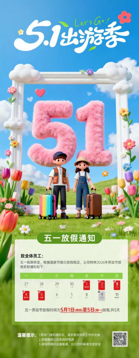 五一放假通知海报