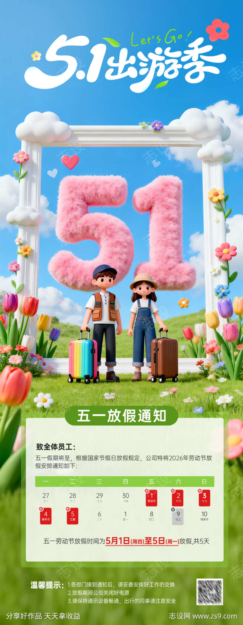 五一放假通知海报