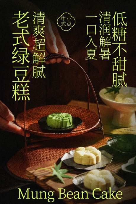 传统绿豆糕美食小吃海报