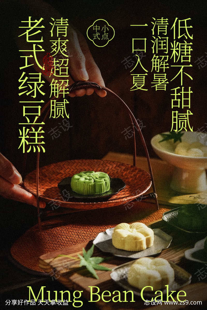 传统绿豆糕美食小吃海报