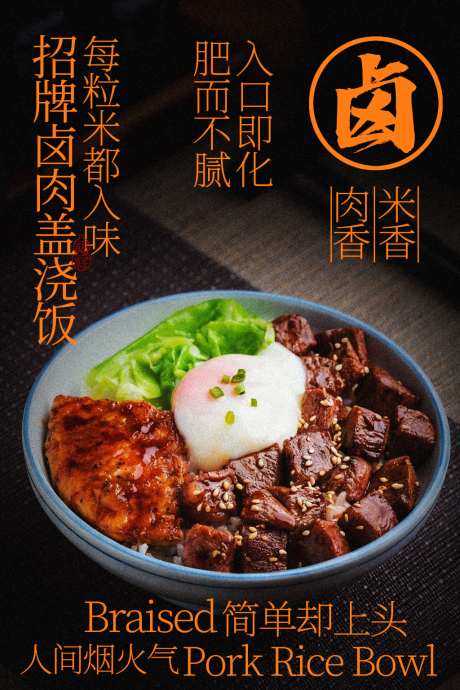 卤肉饭套餐诱人美食海报