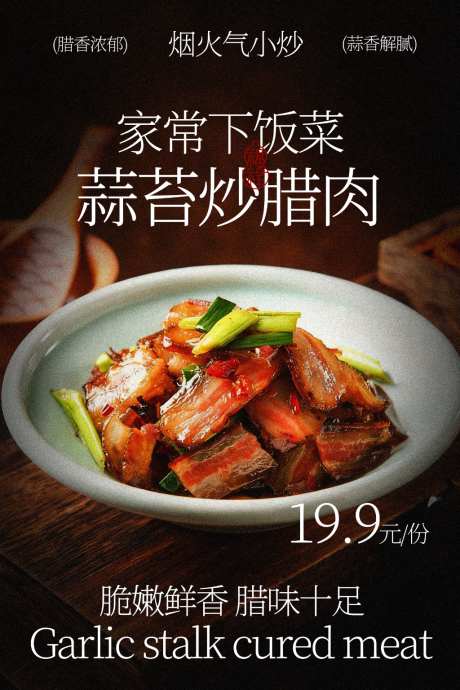 家常蒜苔炒腊肉美食海报
