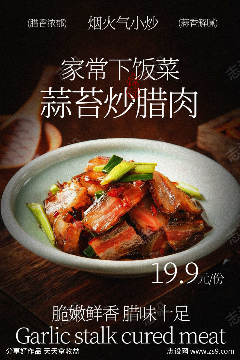 家常蒜苔炒腊肉美食海报