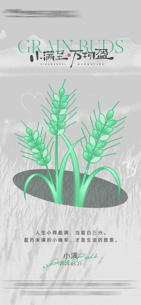 小满节气海报