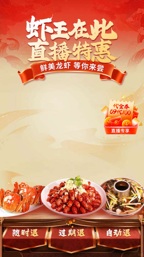 龙虾直播间促销海报_源文件下载_PSD格式_1080X1920像素-贴片,龙虾,直播间-作品编号:2026040602178466-志˓设˘网
