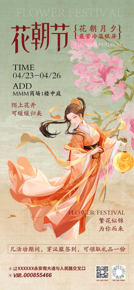 花朝节活动海报 _源文件下载_AI格式_1125X2436像素-活动,花朝节,预热-作品编号:2026040601754761-志,设ˉ网