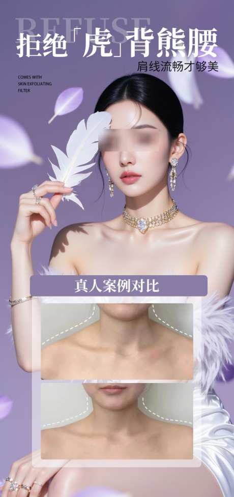 美人肩案例海报