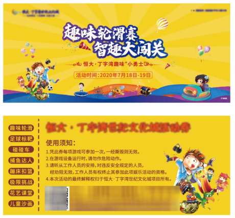 轮滑比赛入场券