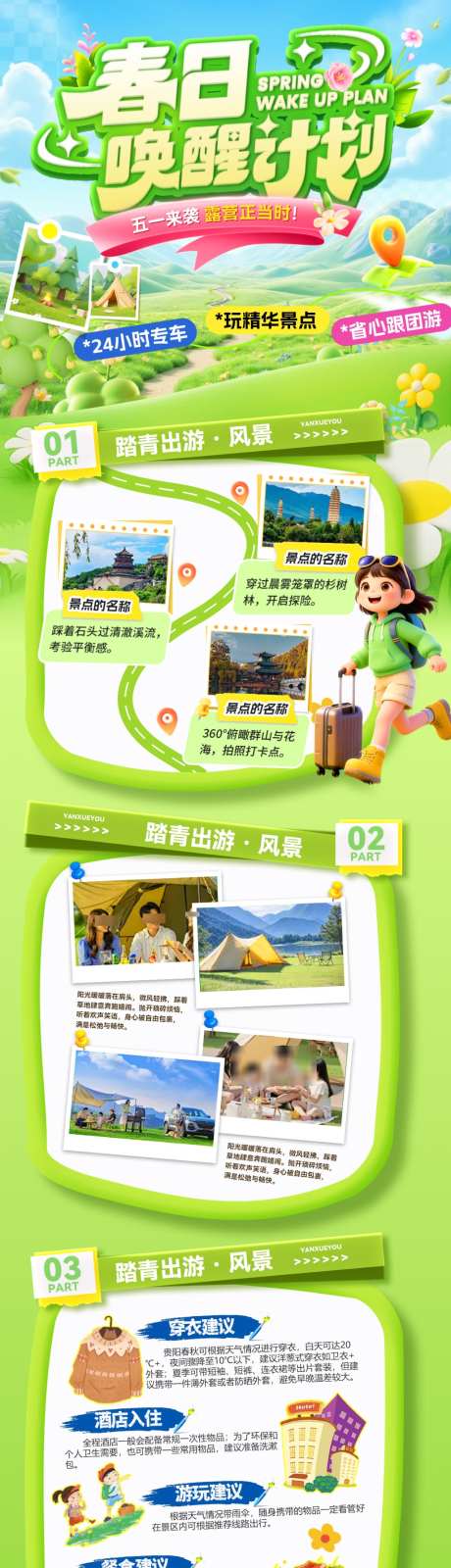 五一踏青出游露营研学游亲子旅游计划出行户_源文件下载_PSD格式_1024X3944像素-海报,电商,户外-作品编号:2026040710593630-志˙设ˇ网