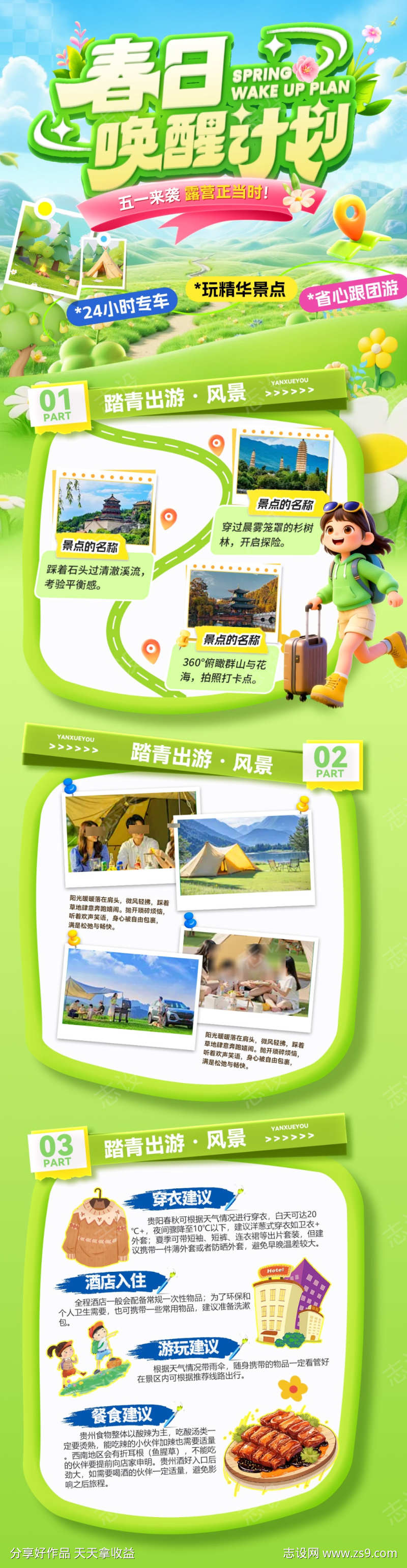 五一踏青出游露营研学游亲子旅游计划出行户