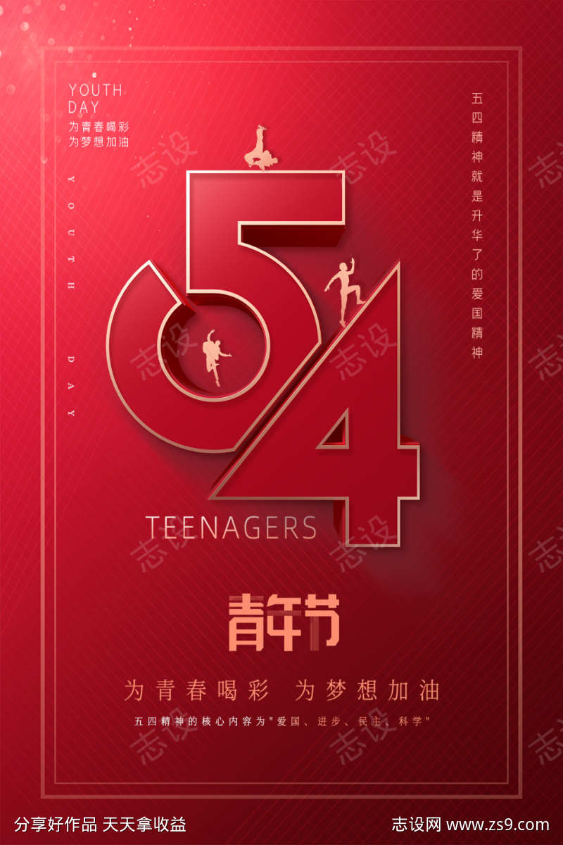 红色五四青年节全屏海报