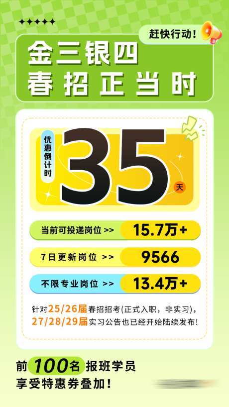 金三银四春招倒计时海报