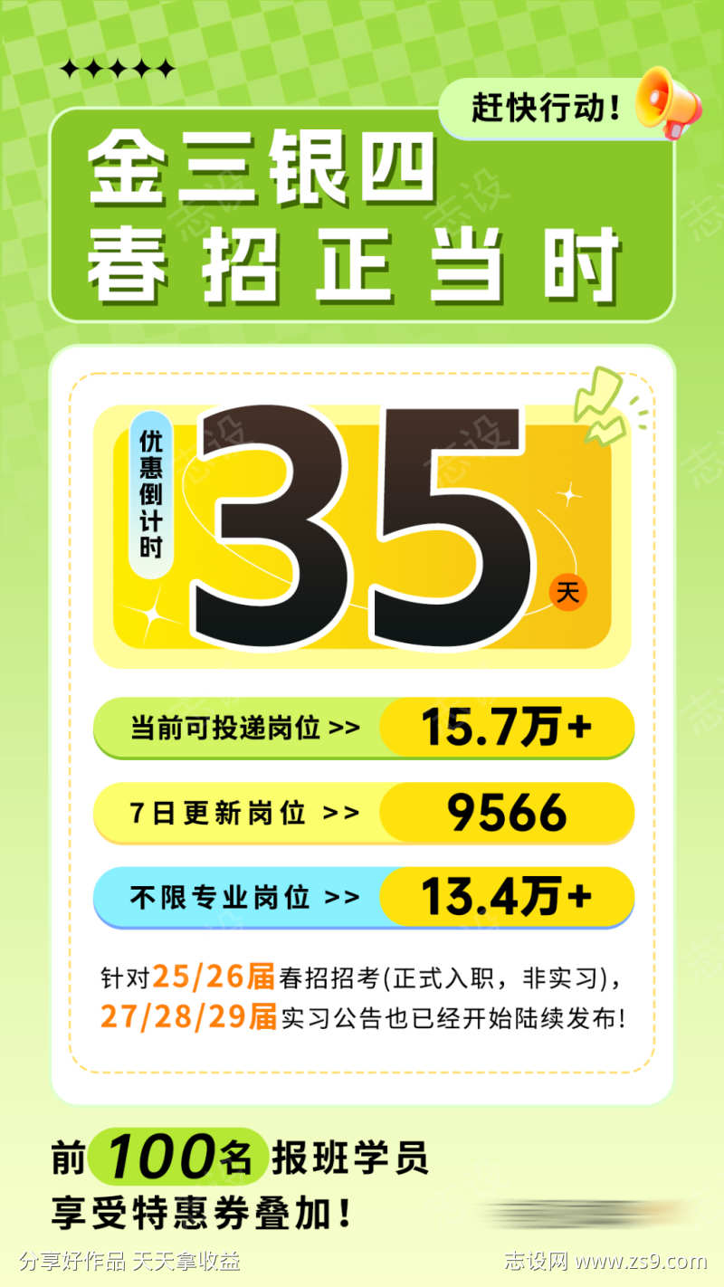 金三银四春招倒计时海报