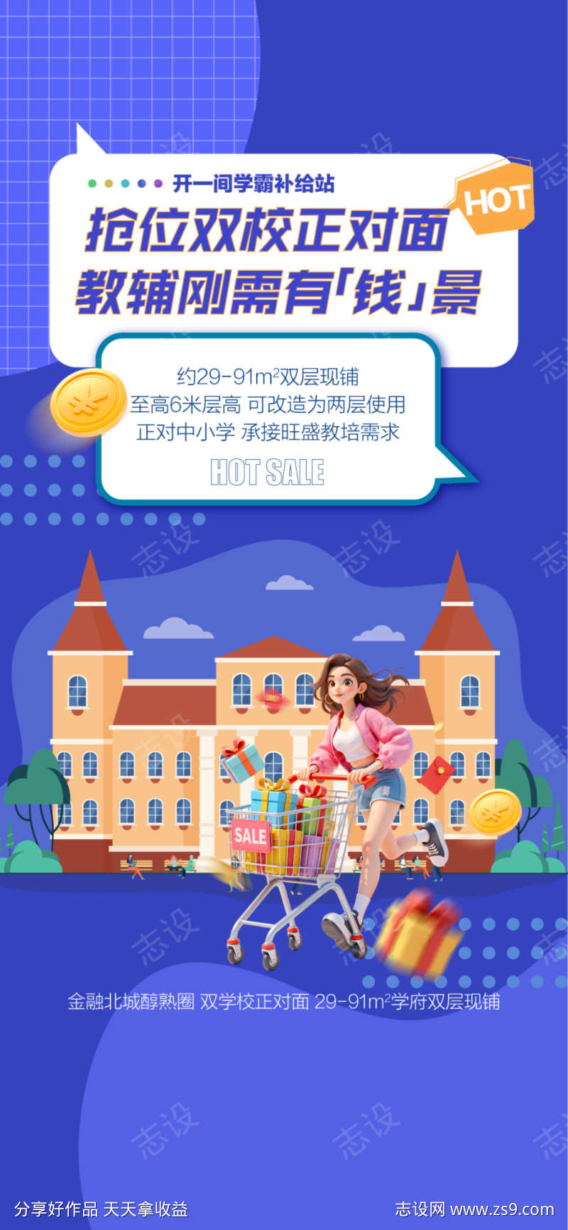 抢位双校正对面教辅刚需有钱景海报