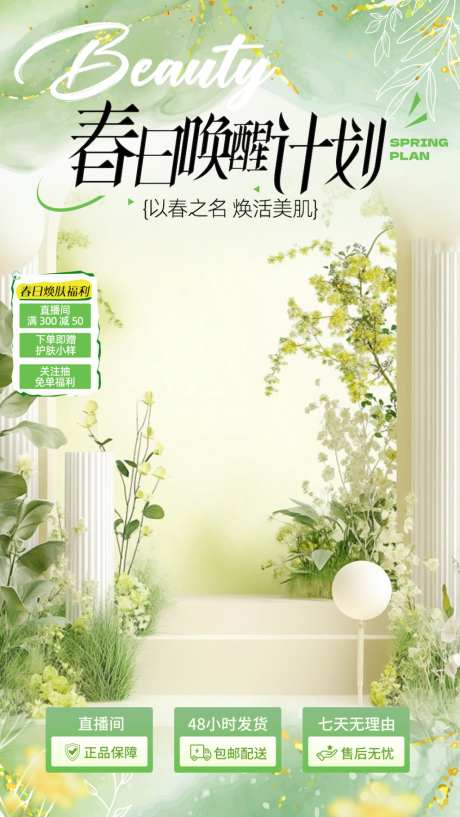 直播贴片春日医美唤醒计划_源文件下载_PSD格式_1024X1819像素-唤醒,计划,医美-作品编号:2026040810338477-志ˉ设˙网