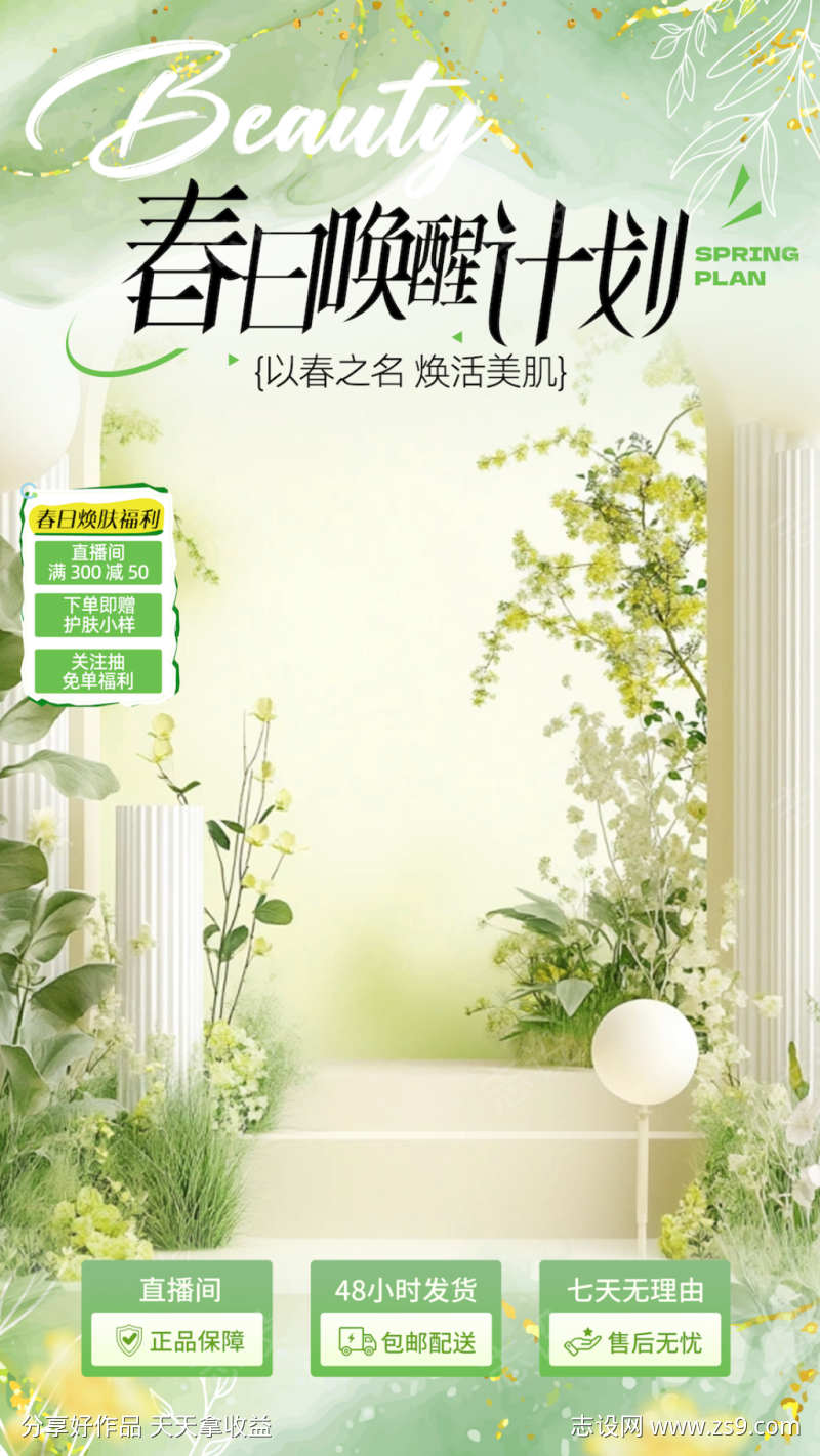 直播贴片春日医美唤醒计划
