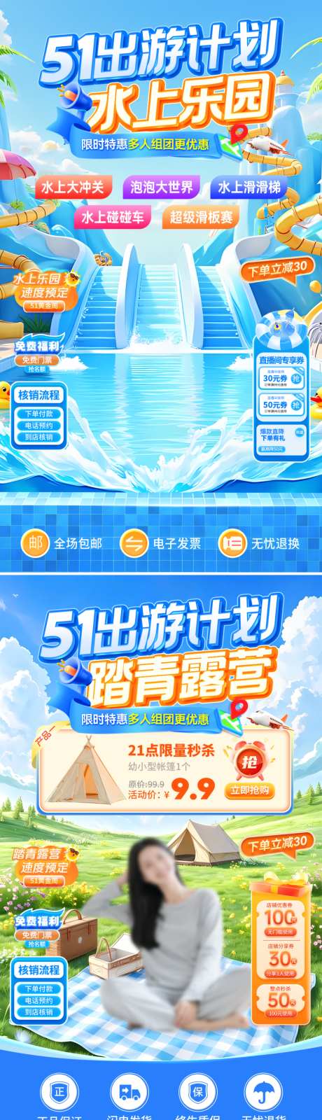 51出游计划水上乐园踏青露营直播间_源文件下载_PSD格式_1080X1920像素-踏青,露营,水世界-作品编号:2026040813365685-志.设˲͓͕͔͐͑͗ٚٛٙ网