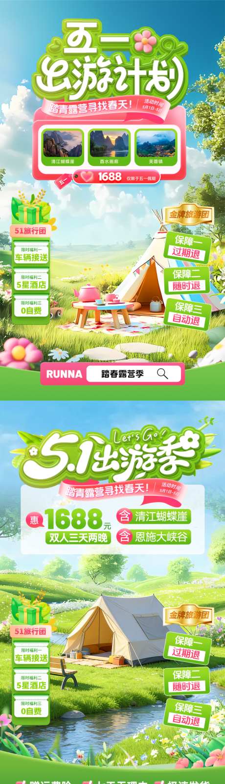 五一出游计划直播间贴片