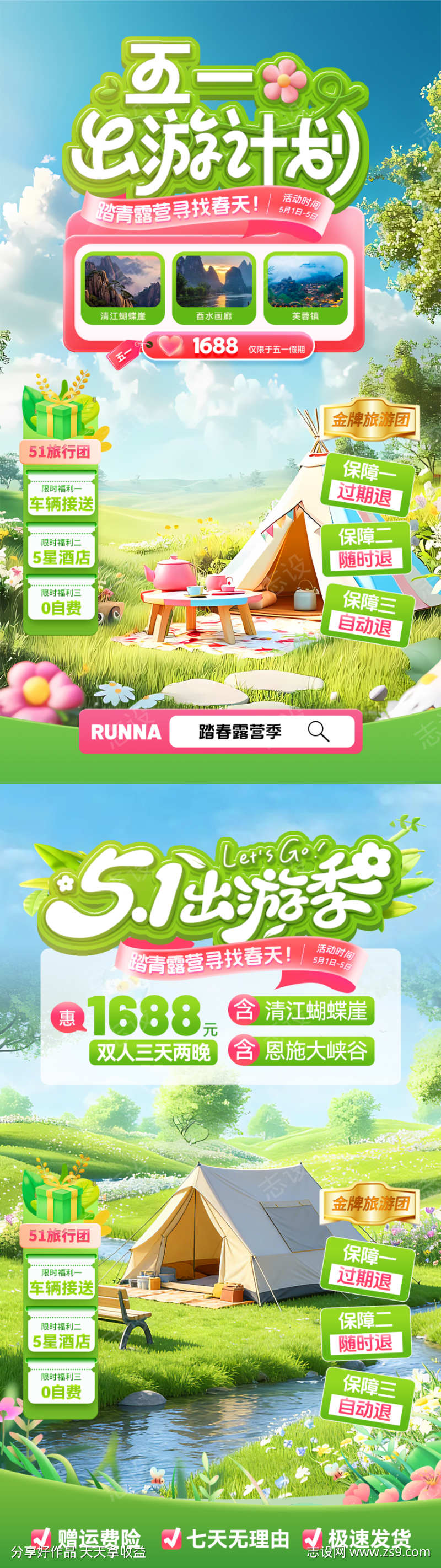 五一出游计划直播间贴片