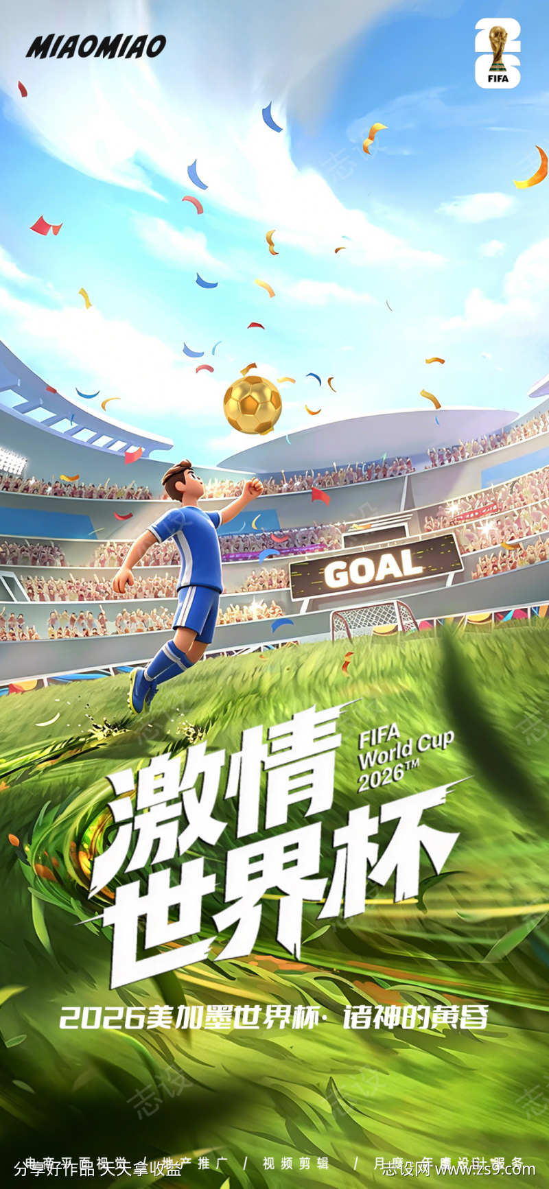 2026美加墨世界杯宣传海报