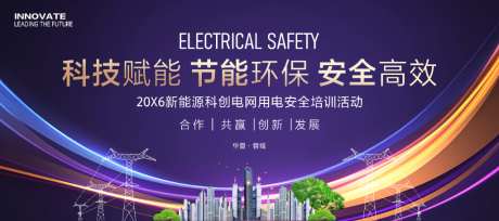 电网用电安全培训科技会议_源文件下载_PSD格式_1024X455像素-kv,主画面,电塔-作品编号:2026040814151332-志,设ˉ网