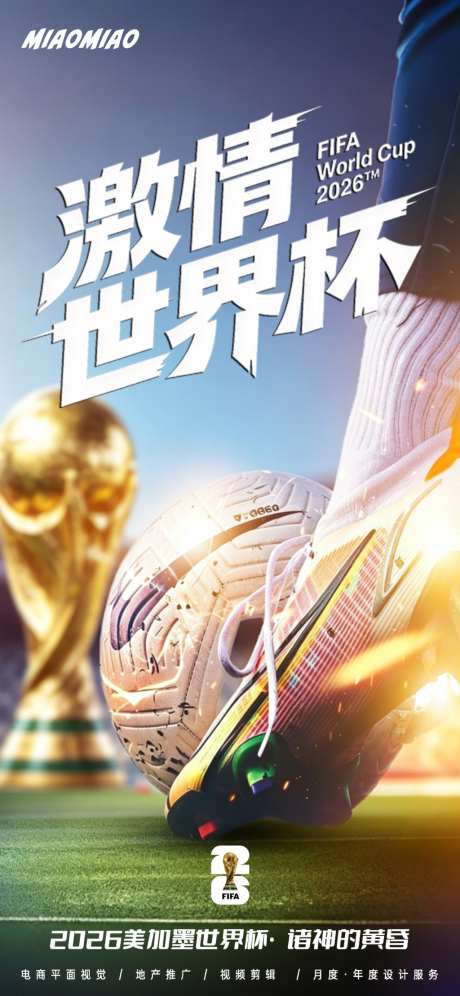 世界杯2026宣传海报_源文件下载_PSD格式_1024X2218像素-体育,竞技,竞赛-作品编号:2026040814206554-志˜设˯网
