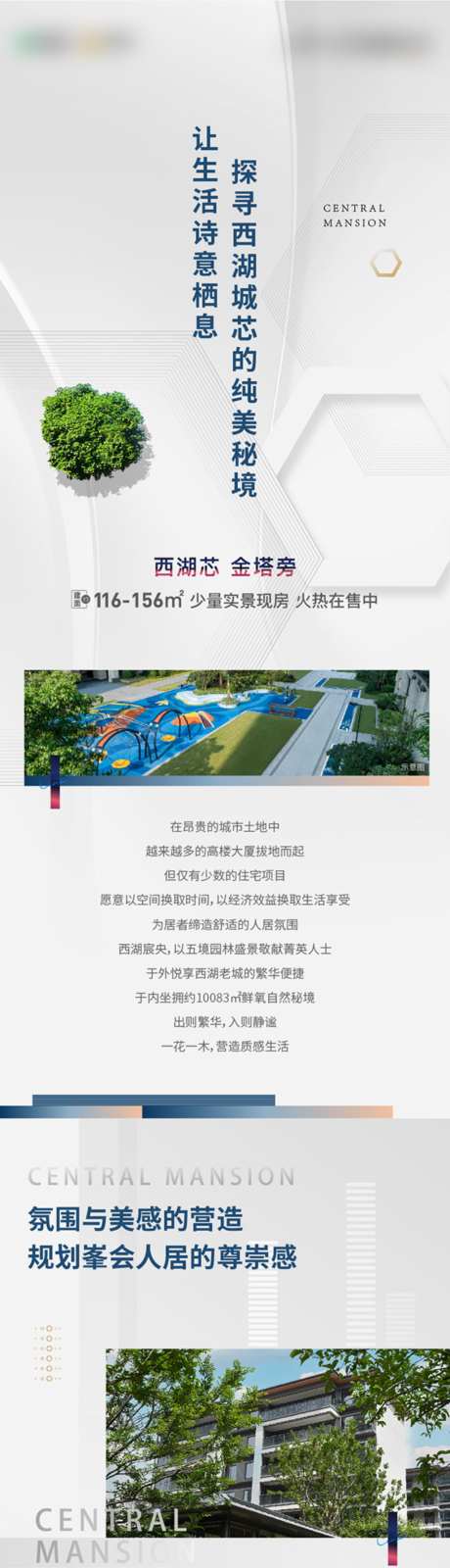 园林配套景观舒居生活公众号软文长图