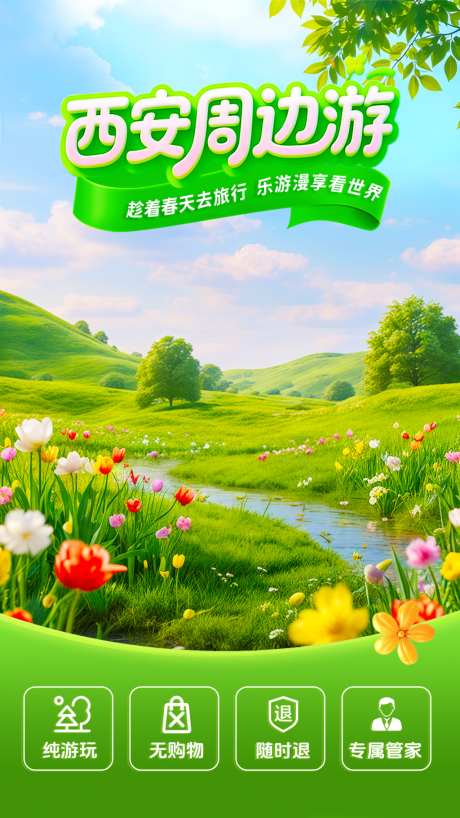 西安周边游直播背景_源文件下载_PSD格式_1024X1820像素-背景,旅游,周边游-作品编号:2026040815377923-志`设˒网