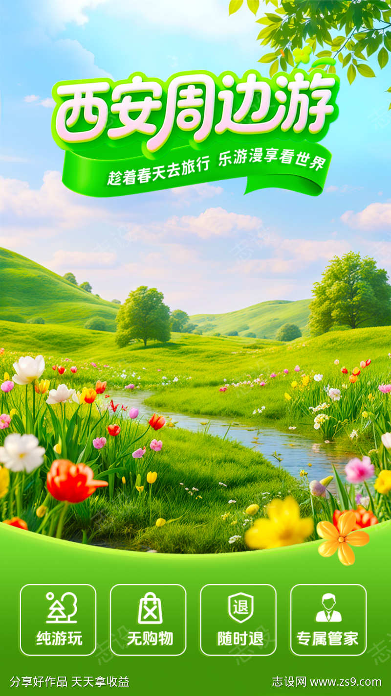 西安周边游直播背景