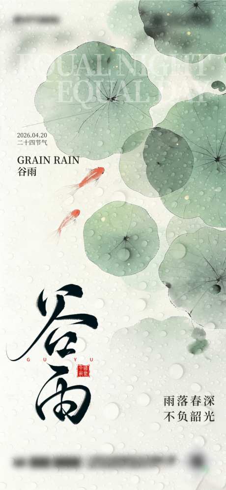 二十四节气谷雨海报设计