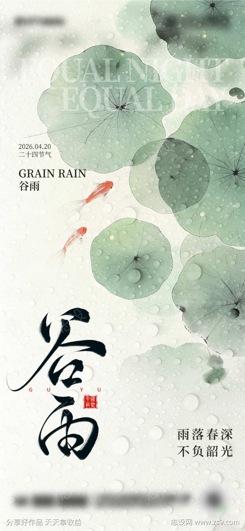 二十四节气谷雨海报设计
