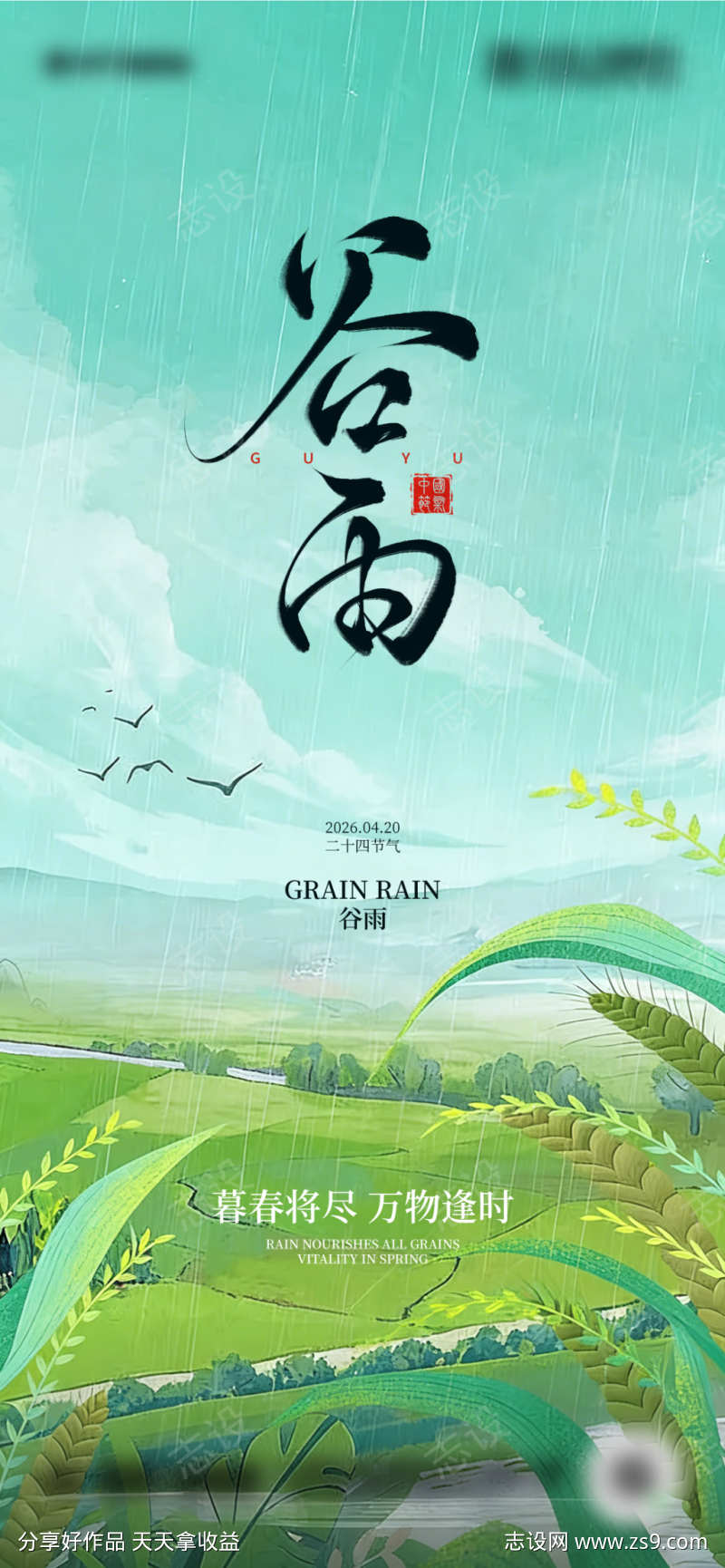 二十四节气谷雨海报设计