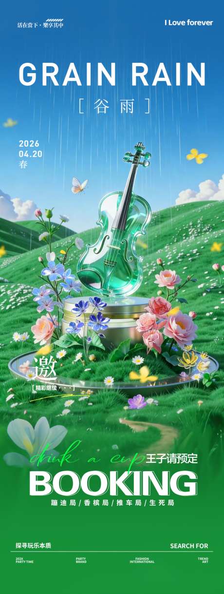 酒吧夜店传统节日谷雨邀约转场海报
