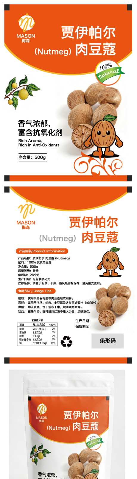 肉豆蔻包装贴IP形象设计