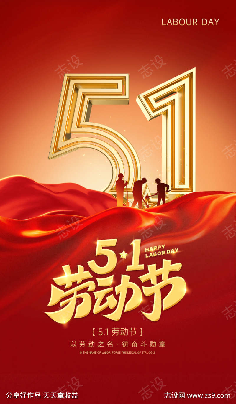 五一劳动节手机宣传海报10