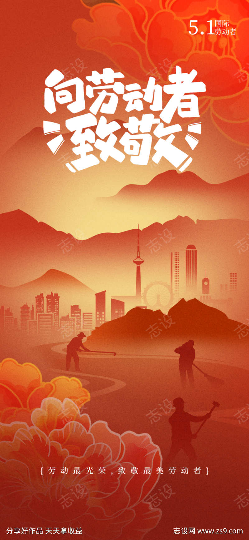 五一劳动节手机宣传海报07