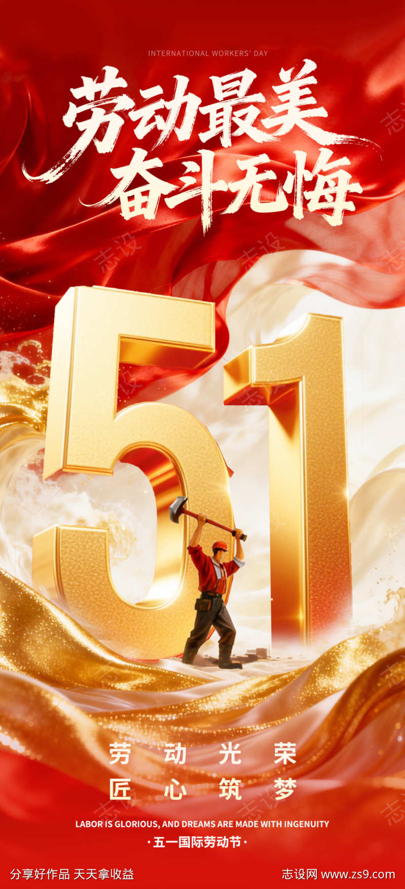 五一劳动节手机宣传海报04