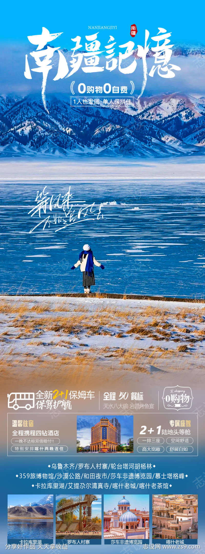 南疆记忆旅游海报