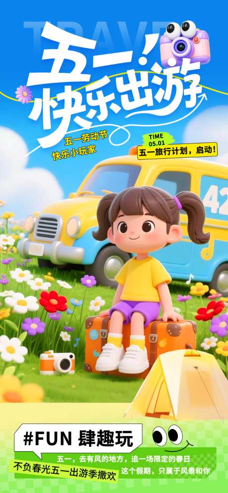 五一劳动节节日出行旅游宣传海报25_源文件下载_PSD格式_1024X2210像素-女孩,可爱,卡通-作品编号:2026040910492114-志͵设′网