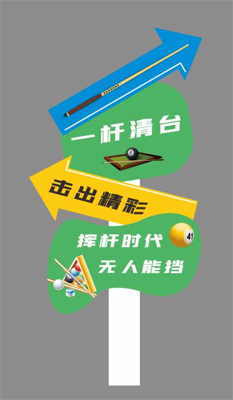 台球装饰立牌