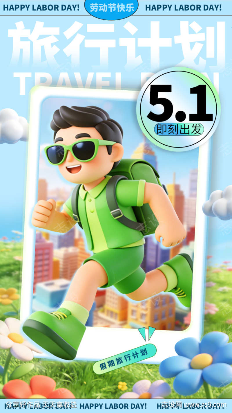 3D插画风五一劳动节旅行计划51旅游海报