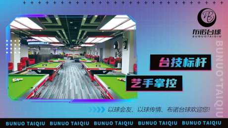 台球文化台球室_源文件下载_PSD格式_1024X575像素-撞球,球馆,台球厅-作品编号:2026042116553692-志˒设·网