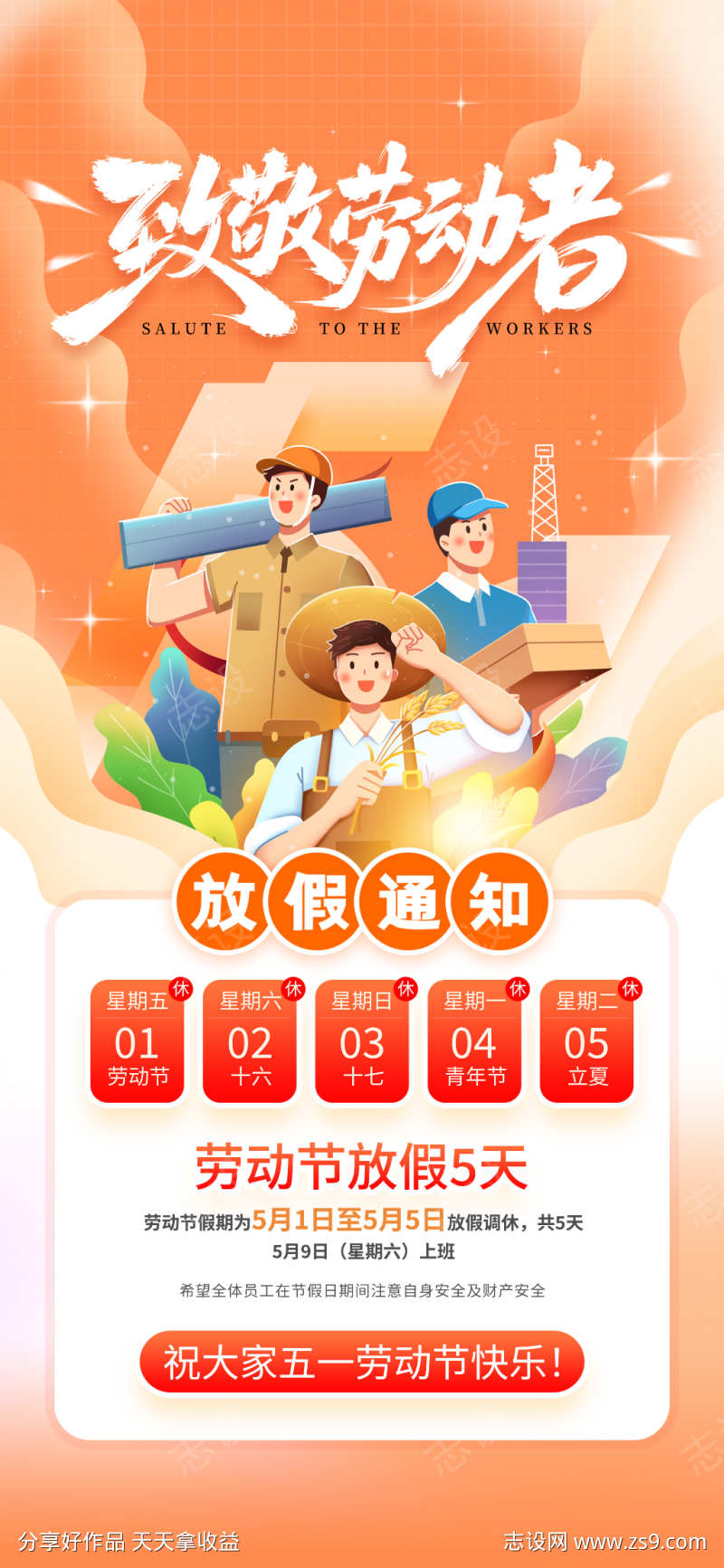五一51劳动节节日放假通知海报18