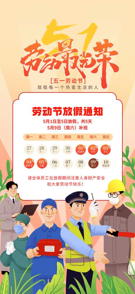 五一51劳动节节日放假通知海报12_源文件下载_PSD格式_1024X2216像素-医生,工人,工程师-作品编号:2026041213144523-志˯设`网