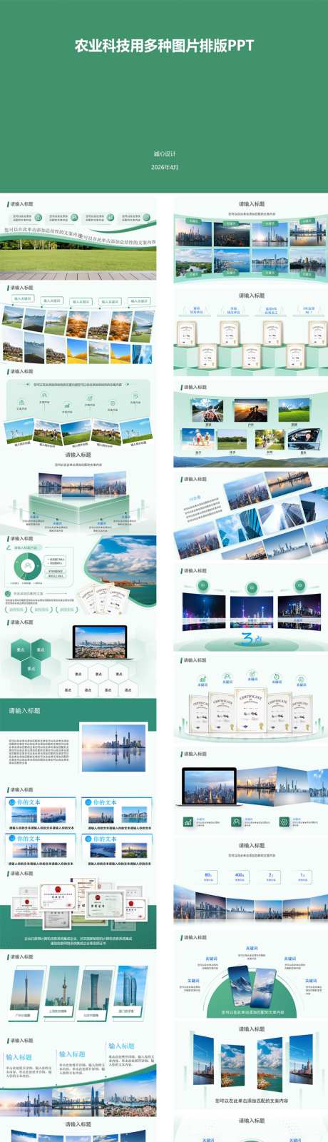 农业科技图片排版_源文件下载_PPT格式_1024X3788像素-年度计划,工作汇报,工作总结-作品编号:2026040911531050-志·设·网
