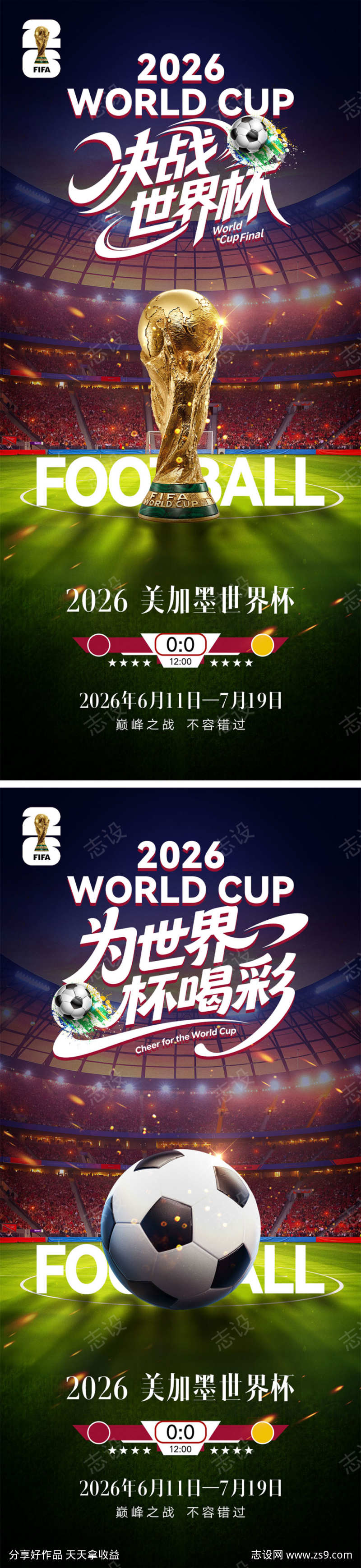 2026世界杯宣传海报