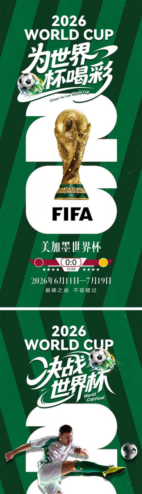 2026世界杯宣传海报