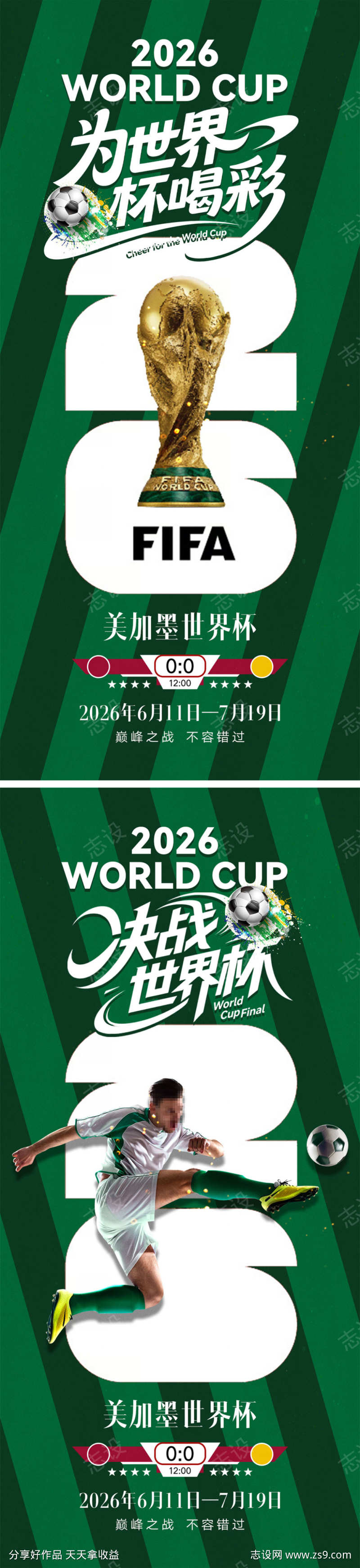 2026世界杯宣传海报